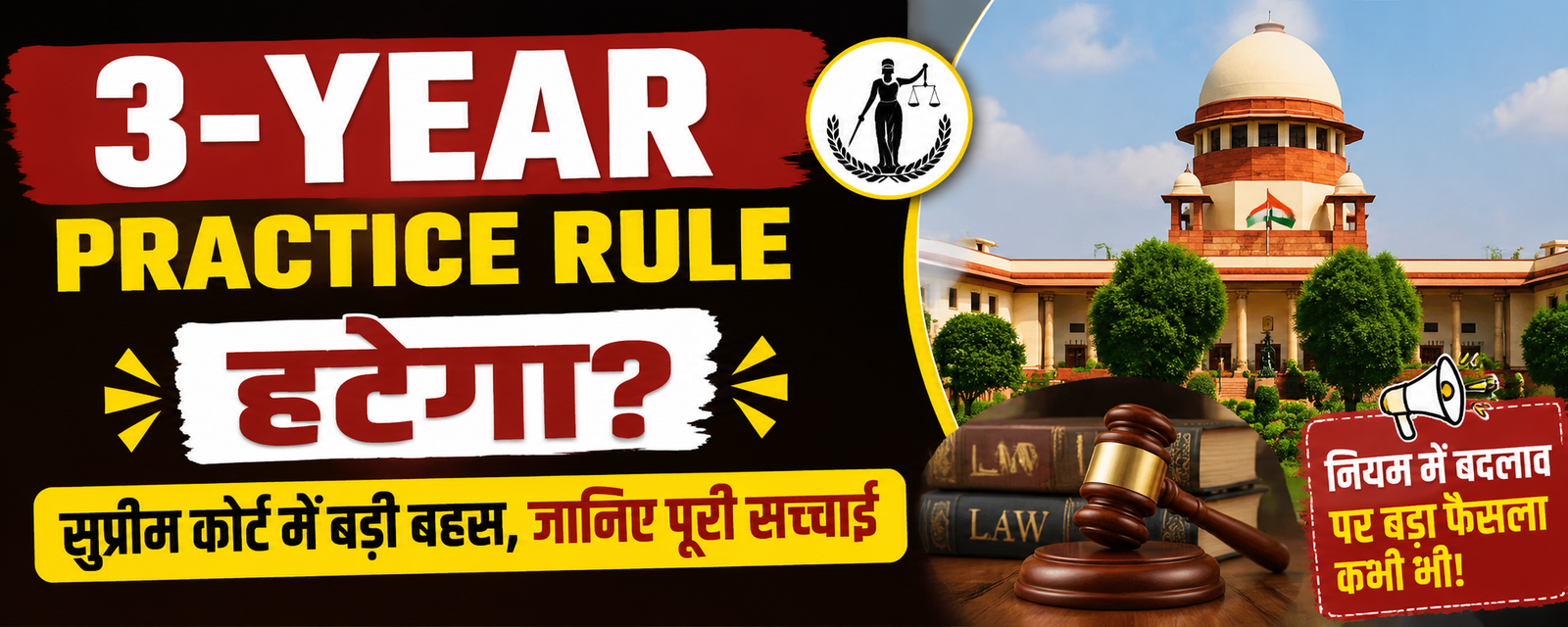 3-Year Practice Rule हटेगा? सुप्रीम कोर्ट में बड़ी बहस, जानिए पूरी सच्चाई !